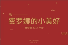 致费罗娜的小美好丨费罗娜2017年年会