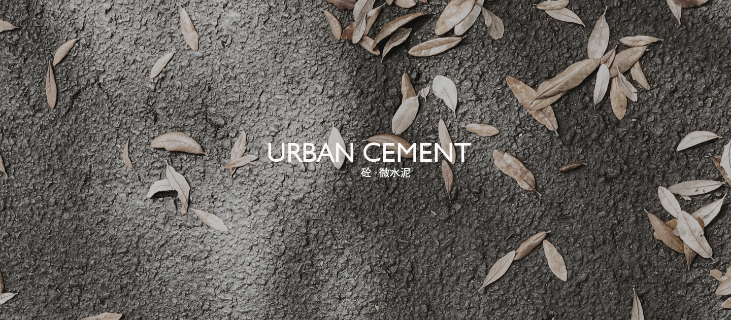 Urban Cement 砼·微水泥